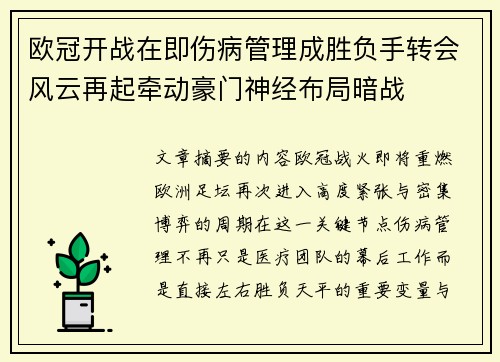 欧冠开战在即伤病管理成胜负手转会风云再起牵动豪门神经布局暗战