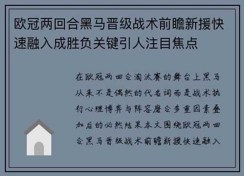 欧冠两回合黑马晋级战术前瞻新援快速融入成胜负关键引人注目焦点 欧冠两回合黑马晋级战术前瞻新援快速融入成胜负关键引人注目焦点