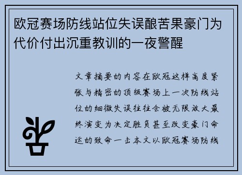 欧冠赛场防线站位失误酿苦果豪门为代价付出沉重教训的一夜警醒