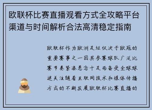 欧联杯比赛直播观看方式全攻略平台渠道与时间解析合法高清稳定指南