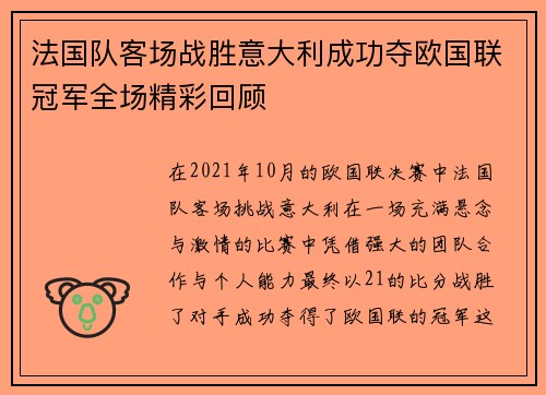 法国队客场战胜意大利成功夺欧国联冠军全场精彩回顾 法国队客场战胜意大利成功夺欧国联冠军全场精彩回顾