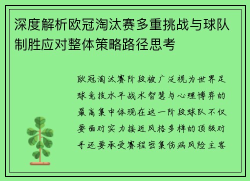 深度解析欧冠淘汰赛多重挑战与球队制胜应对整体策略路径思考 深度解析欧冠淘汰赛多重挑战与球队制胜应对整体策略路径思考