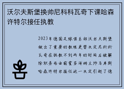 沃尔夫斯堡换帅尼科科瓦奇下课哈森许特尔接任执教 沃尔夫斯堡换帅尼科科瓦奇下课哈森许特尔接任执教