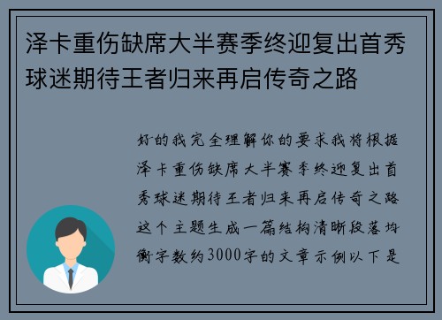 泽卡重伤缺席大半赛季终迎复出首秀球迷期待王者归来再启传奇之路 泽卡重伤缺席大半赛季终迎复出首秀球迷期待王者归来再启传奇之路
