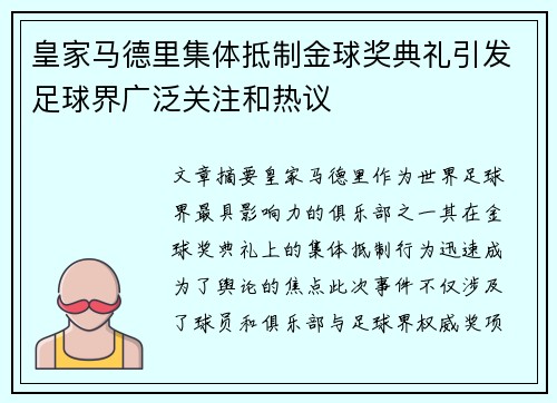 皇家马德里集体抵制金球奖典礼引发足球界广泛关注和热议 皇家马德里集体抵制金球奖典礼引发足球界广泛关注和热议