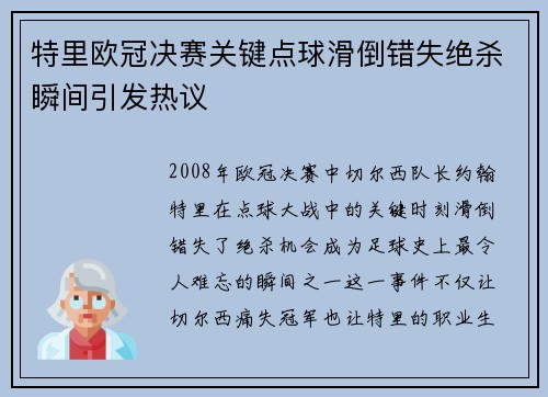 特里欧冠决赛关键点球滑倒错失绝杀瞬间引发热议 特里欧冠决赛关键点球滑倒错失绝杀瞬间引发热议