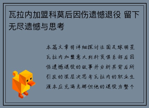 瓦拉内加盟科莫后因伤遗憾退役 留下无尽遗憾与思考 瓦拉内加盟科莫后因伤遗憾退役 留下无尽遗憾与思考