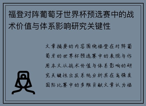 福登对阵葡萄牙世界杯预选赛中的战术价值与体系影响研究关键性