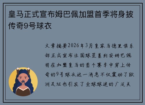 皇马正式宣布姆巴佩加盟首季将身披传奇9号球衣