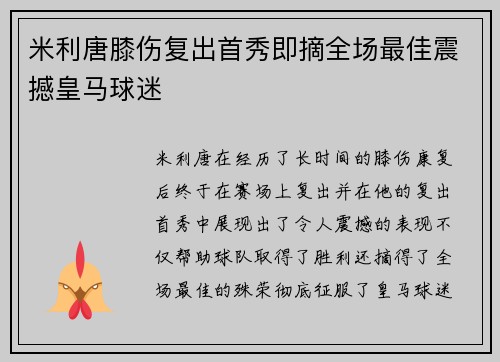 米利唐膝伤复出首秀即摘全场最佳震撼皇马球迷