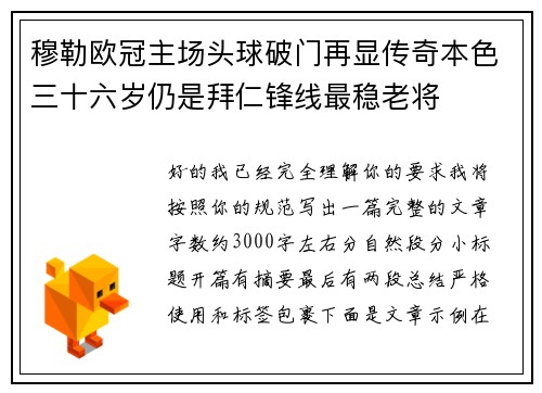 穆勒欧冠主场头球破门再显传奇本色三十六岁仍是拜仁锋线最稳老将