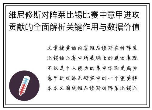 维尼修斯对阵莱比锡比赛中意甲进攻贡献的全面解析关键作用与数据价值评估