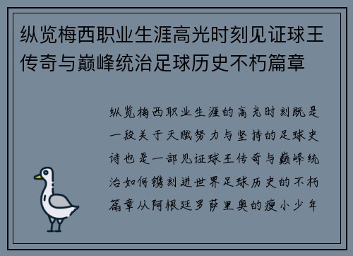 纵览梅西职业生涯高光时刻见证球王传奇与巅峰统治足球历史不朽篇章