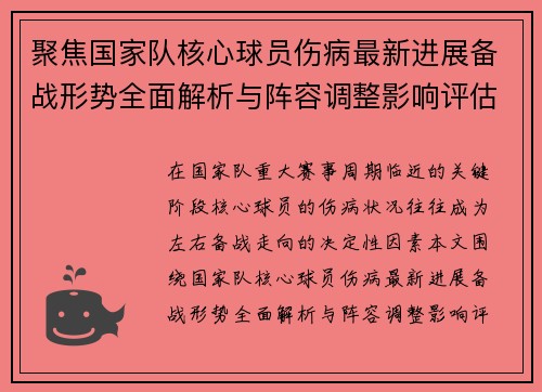 聚焦国家队核心球员伤病最新进展备战形势全面解析与阵容调整影响评估