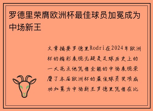 罗德里荣膺欧洲杯最佳球员加冕成为中场新王