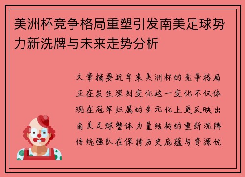 美洲杯竞争格局重塑引发南美足球势力新洗牌与未来走势分析