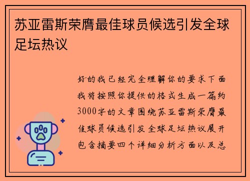苏亚雷斯荣膺最佳球员候选引发全球足坛热议