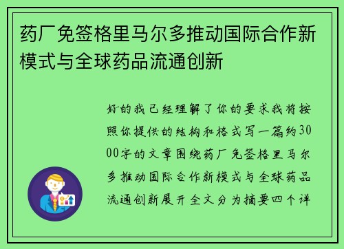 药厂免签格里马尔多推动国际合作新模式与全球药品流通创新 药厂免签格里马尔多推动国际合作新模式与全球药品流通创新