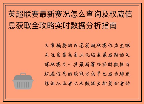英超联赛最新赛况怎么查询及权威信息获取全攻略实时数据分析指南 英超联赛最新赛况怎么查询及权威信息获取全攻略实时数据分析指南
