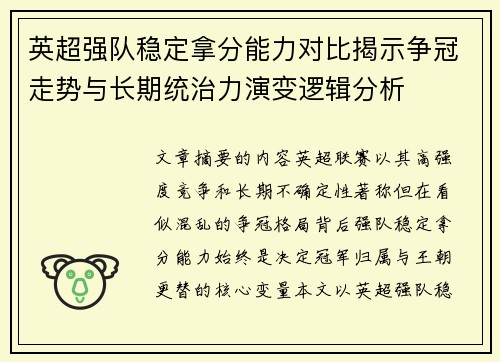 英超强队稳定拿分能力对比揭示争冠走势与长期统治力演变逻辑分析 英超强队稳定拿分能力对比揭示争冠走势与长期统治力演变逻辑分析