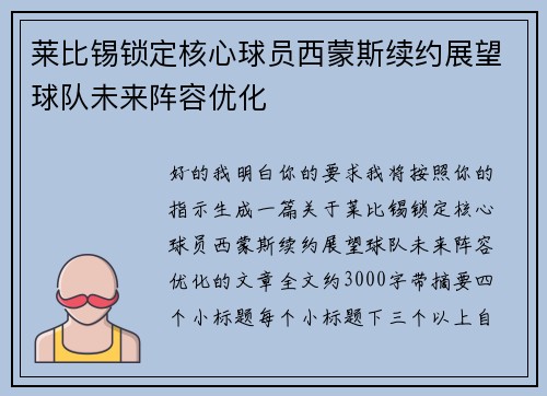 莱比锡锁定核心球员西蒙斯续约展望球队未来阵容优化