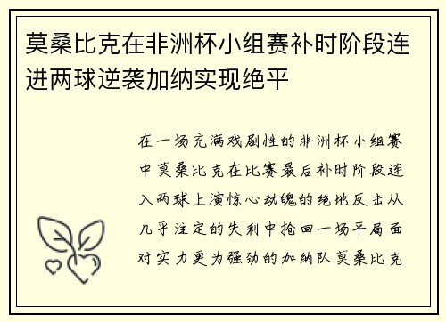 莫桑比克在非洲杯小组赛补时阶段连进两球逆袭加纳实现绝平