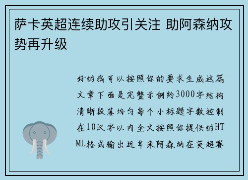 萨卡英超连续助攻引关注 助阿森纳攻势再升级