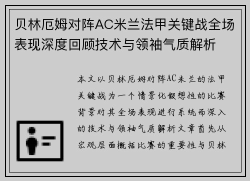 贝林厄姆对阵AC米兰法甲关键战全场表现深度回顾技术与领袖气质解析 贝林厄姆对阵AC米兰法甲关键战全场表现深度回顾技术与领袖气质解析