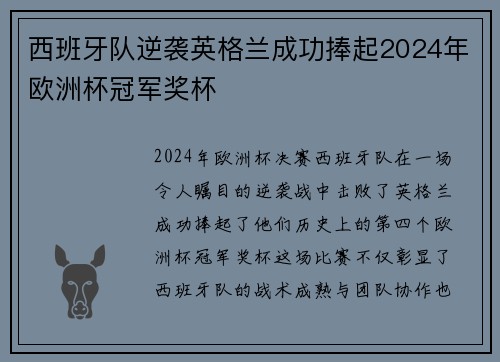 西班牙队逆袭英格兰成功捧起2024年欧洲杯冠军奖杯