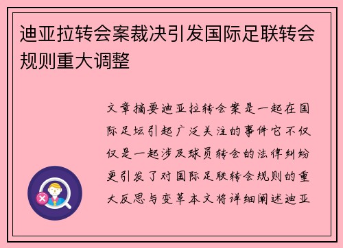 迪亚拉转会案裁决引发国际足联转会规则重大调整