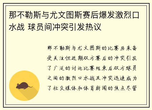 那不勒斯与尤文图斯赛后爆发激烈口水战 球员间冲突引发热议