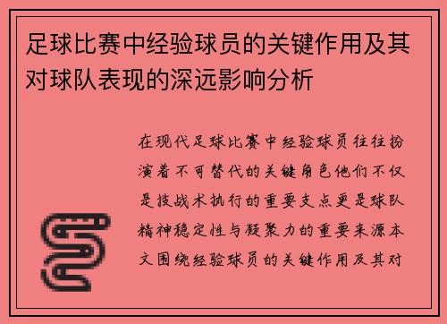 足球比赛中经验球员的关键作用及其对球队表现的深远影响分析 足球比赛中经验球员的关键作用及其对球队表现的深远影响分析