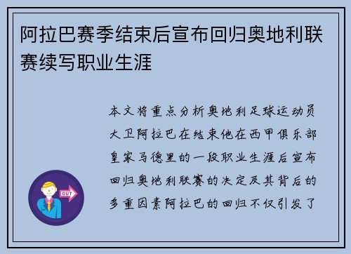 阿拉巴赛季结束后宣布回归奥地利联赛续写职业生涯 阿拉巴赛季结束后宣布回归奥地利联赛续写职业生涯