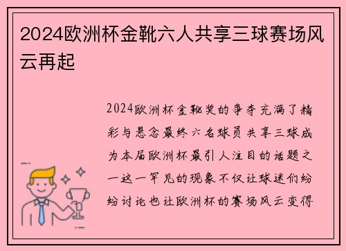 2024欧洲杯金靴六人共享三球赛场风云再起 2024欧洲杯金靴六人共享三球赛场风云再起