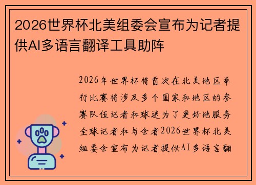 2026世界杯北美组委会宣布为记者提供AI多语言翻译工具助阵