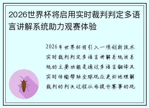 2026世界杯将启用实时裁判判定多语言讲解系统助力观赛体验