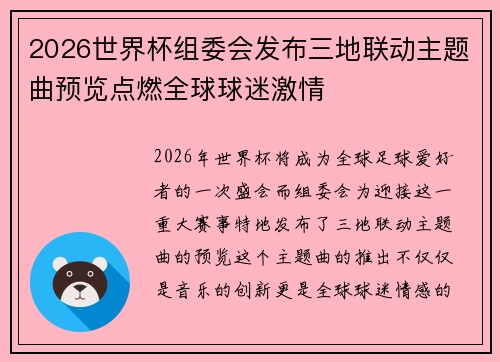 2026世界杯组委会发布三地联动主题曲预览点燃全球球迷激情