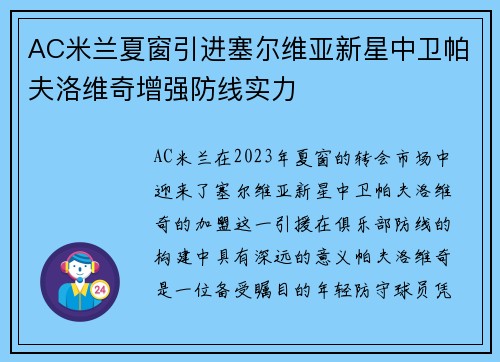 AC米兰夏窗引进塞尔维亚新星中卫帕夫洛维奇增强防线实力 AC米兰夏窗引进塞尔维亚新星中卫帕夫洛维奇增强防线实力